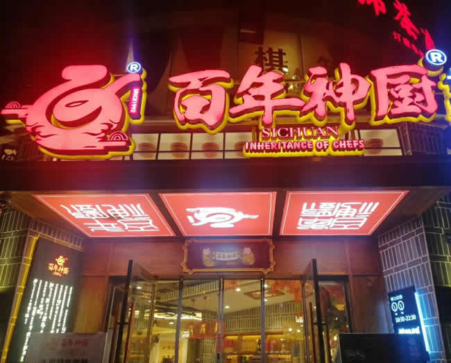 成都市【百年神厨】餐厅旗下七家分店防滑处理施工