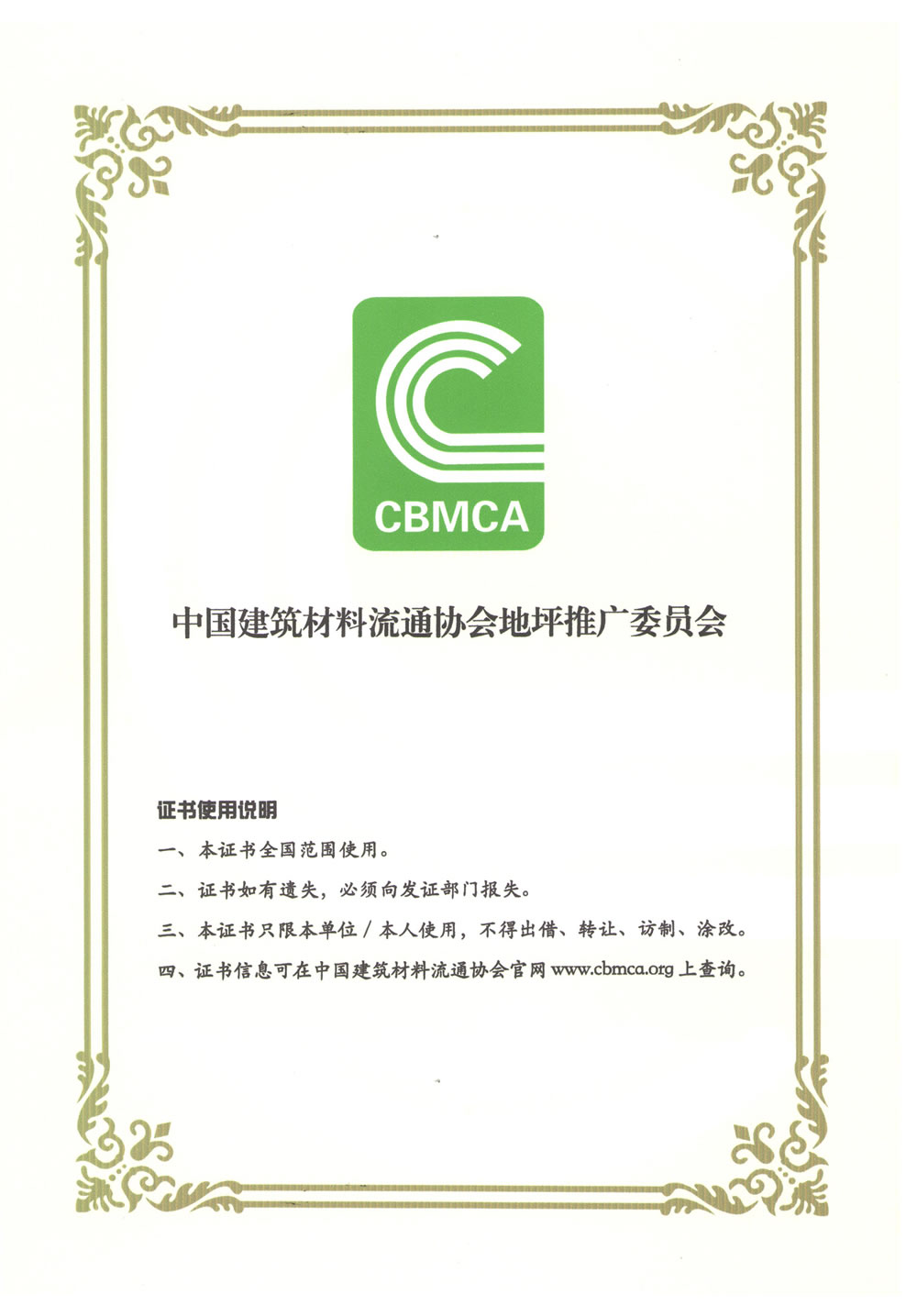 中国建筑材料流通协会施工证书
