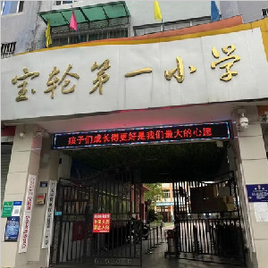 广元市宝轮第一小学地面防滑处理施工案例