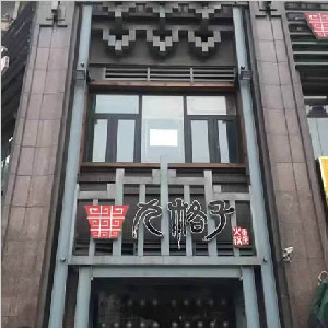 重庆南岸区国际社区九格子餐厅防滑处理
