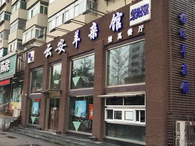 重庆市云阳县云安羊杂馆餐厅地面防滑处理工程
