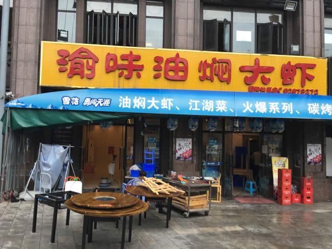 重庆市渝味油焖大虾