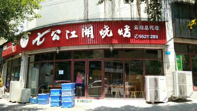 重庆市云阳县七公江湖烧烤餐厅地面防滑处理工程