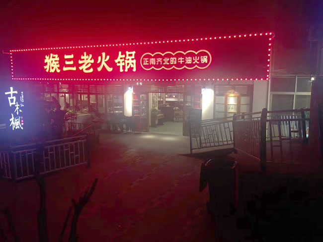 重庆市“泰式火锅”、“猴三老火锅”地面防滑处理