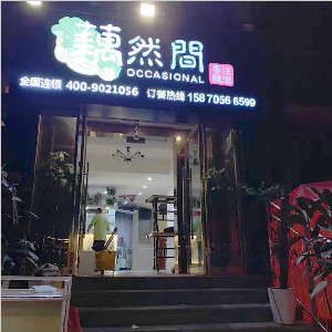 重庆市万州区民心佳园社区【藕然间】餐厅地面防滑处理