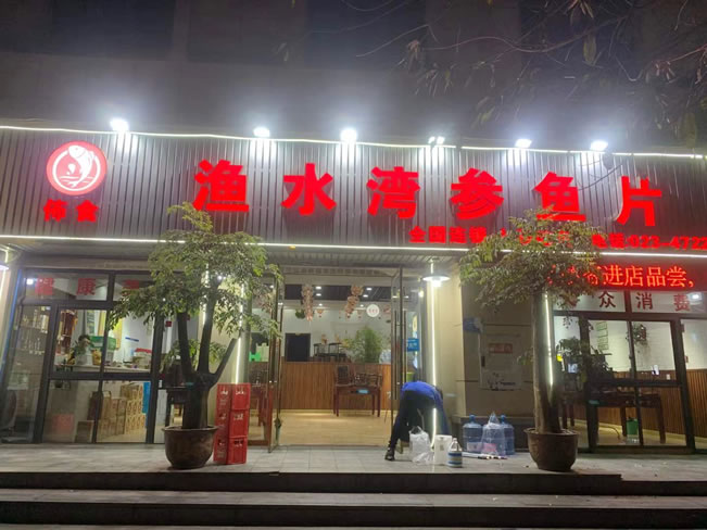 重庆市江津区白沙镇渔水湾参鱼片餐厅地面防滑处理