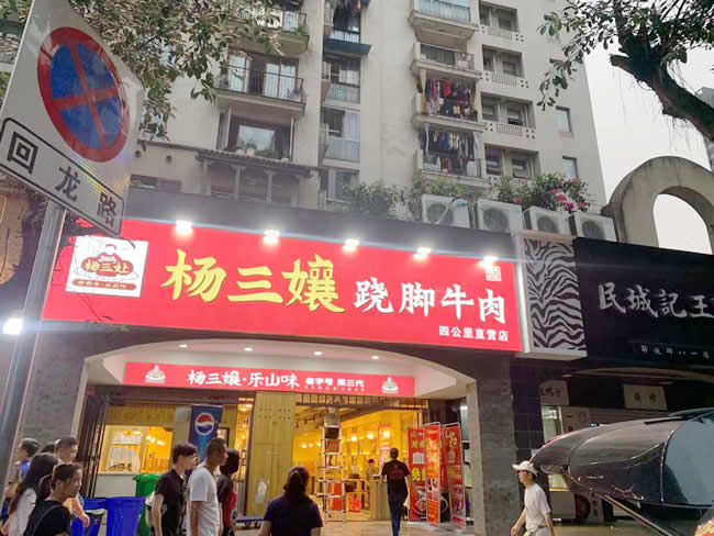 重庆市杨三孃翘脚牛肉四公里店地面防滑处理