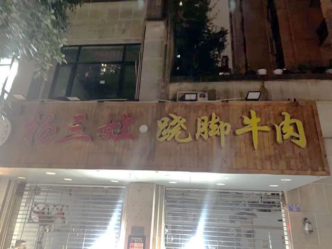 重庆市杨三孃翘脚牛肉大坪店地面防滑处理