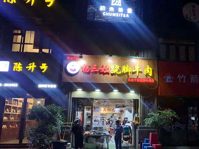 重庆市杨三孃翘脚牛肉国际社区店地面防滑出理