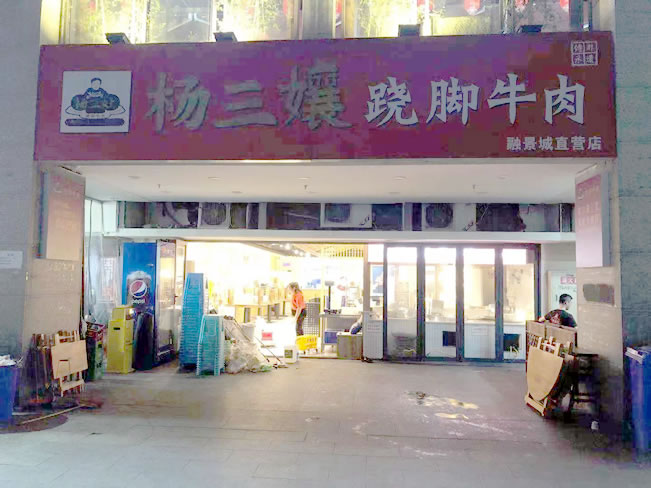 重庆市杨三孃翘脚牛肉融景城店地面防滑处理