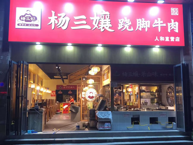 重庆市杨三孃翘脚牛肉人和店地面防滑处理