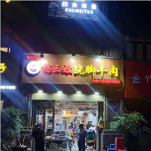 重庆市杨三孃翘脚牛肉国际社区店地面防滑出理
