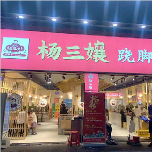 重庆市杨三孃翘脚牛肉龙脊广场店防滑施工