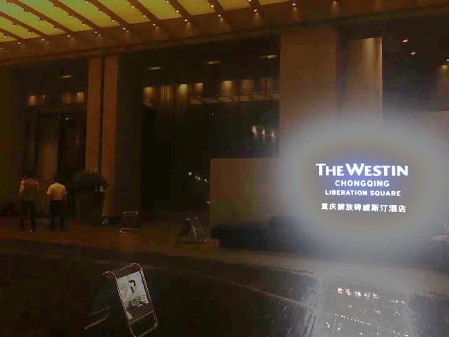 重庆市解放碑威斯汀酒店防滑施工