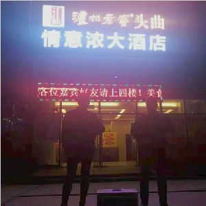 重庆市情意浓大酒店地面防滑处理