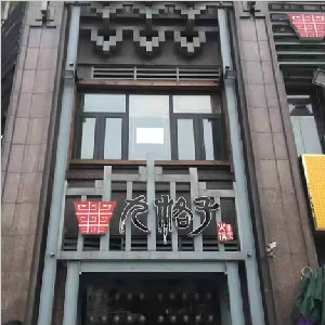 重庆南岸区国际社区九格子餐厅地面防滑处理