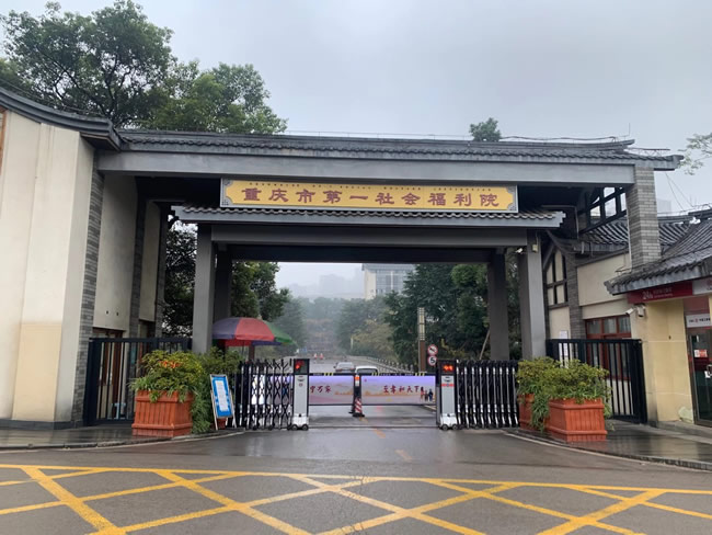 重庆市第一福利院地面防滑处理