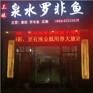 重庆市泉水罗非鱼餐厅完成了地面防滑施工