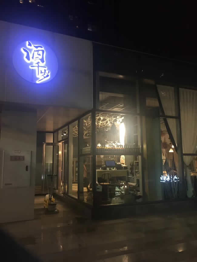 重庆市融汇精致餐厅“酒千岁”防滑处理