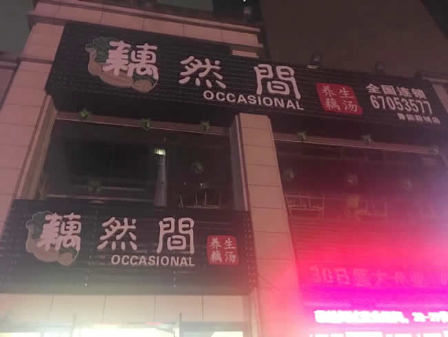 重庆市“藕然间”养生汤馆地面防滑工程